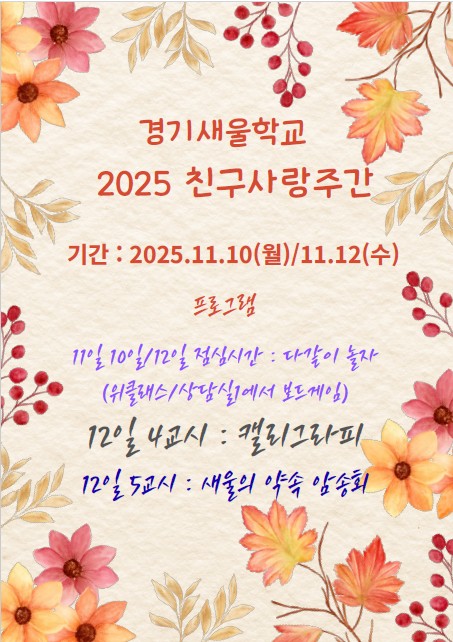 친구사랑 주간 행사 포스터.jpg